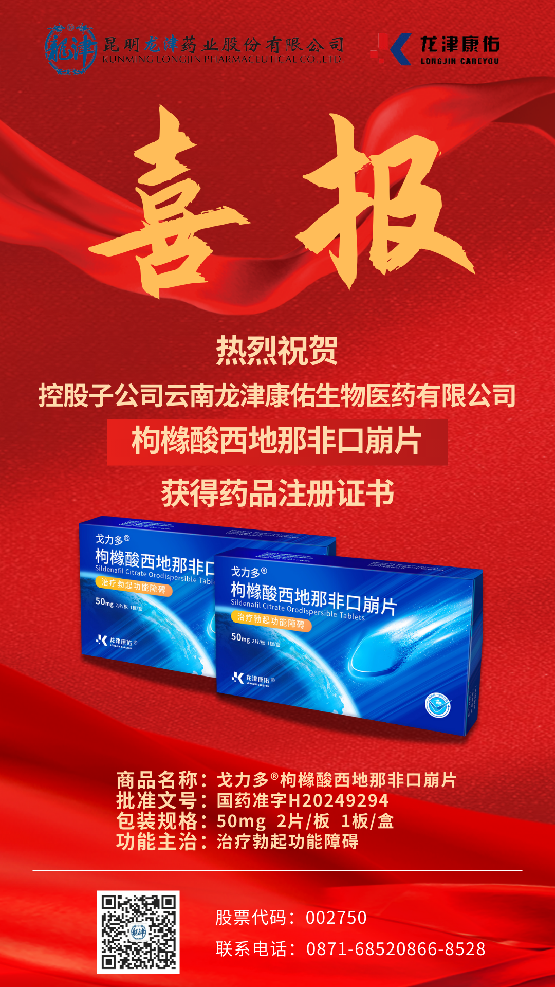 喜報(bào)-控股子公司枸櫞酸西地那非口崩片獲批上市.png