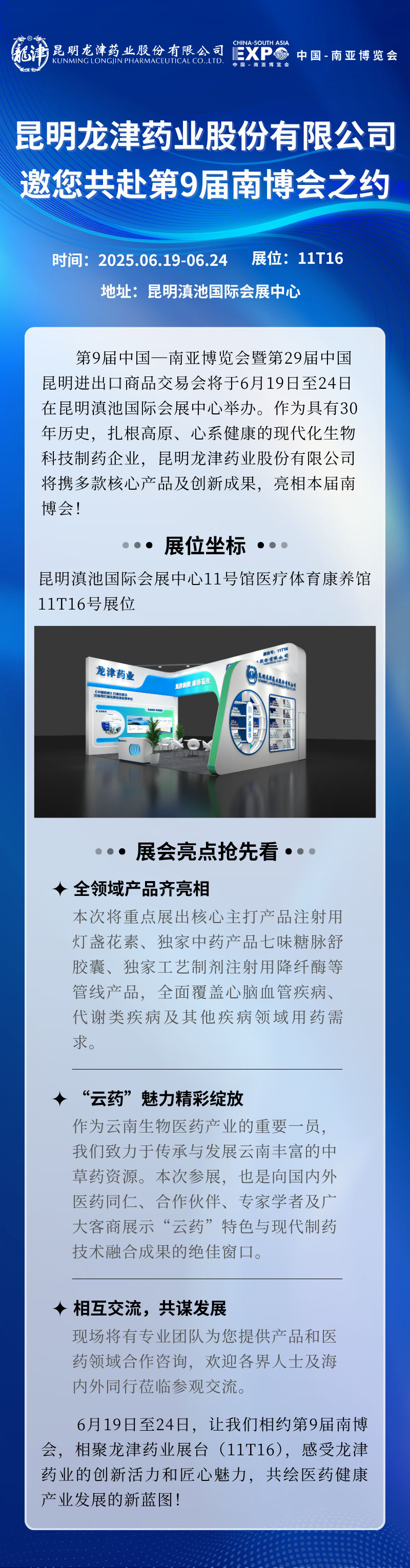 昆明龍津藥業(yè)股份有限公司邀您共赴第9屆南博會之約長圖.png