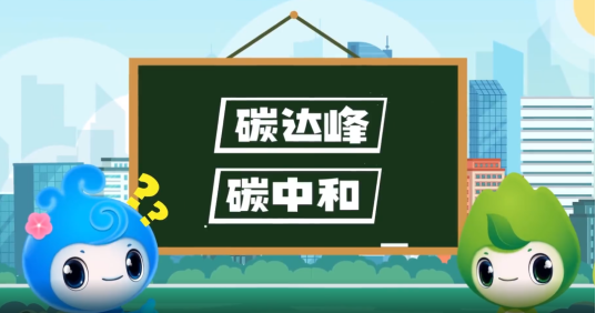 “碳達峰”、“碳中和”科普知識